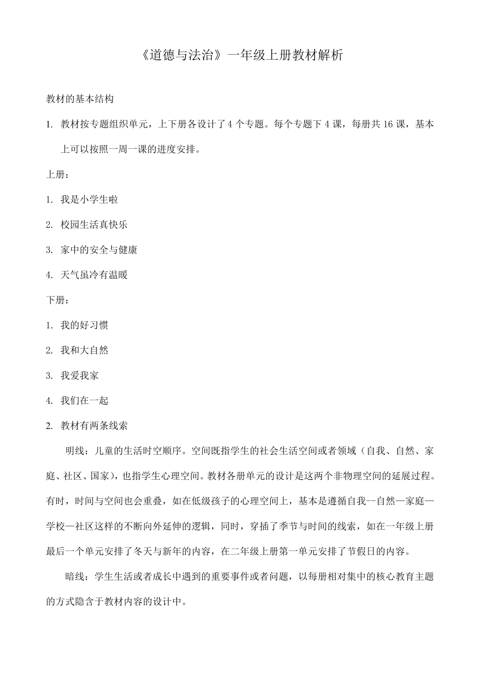 《道德与法治》一年级教材解析_第1页