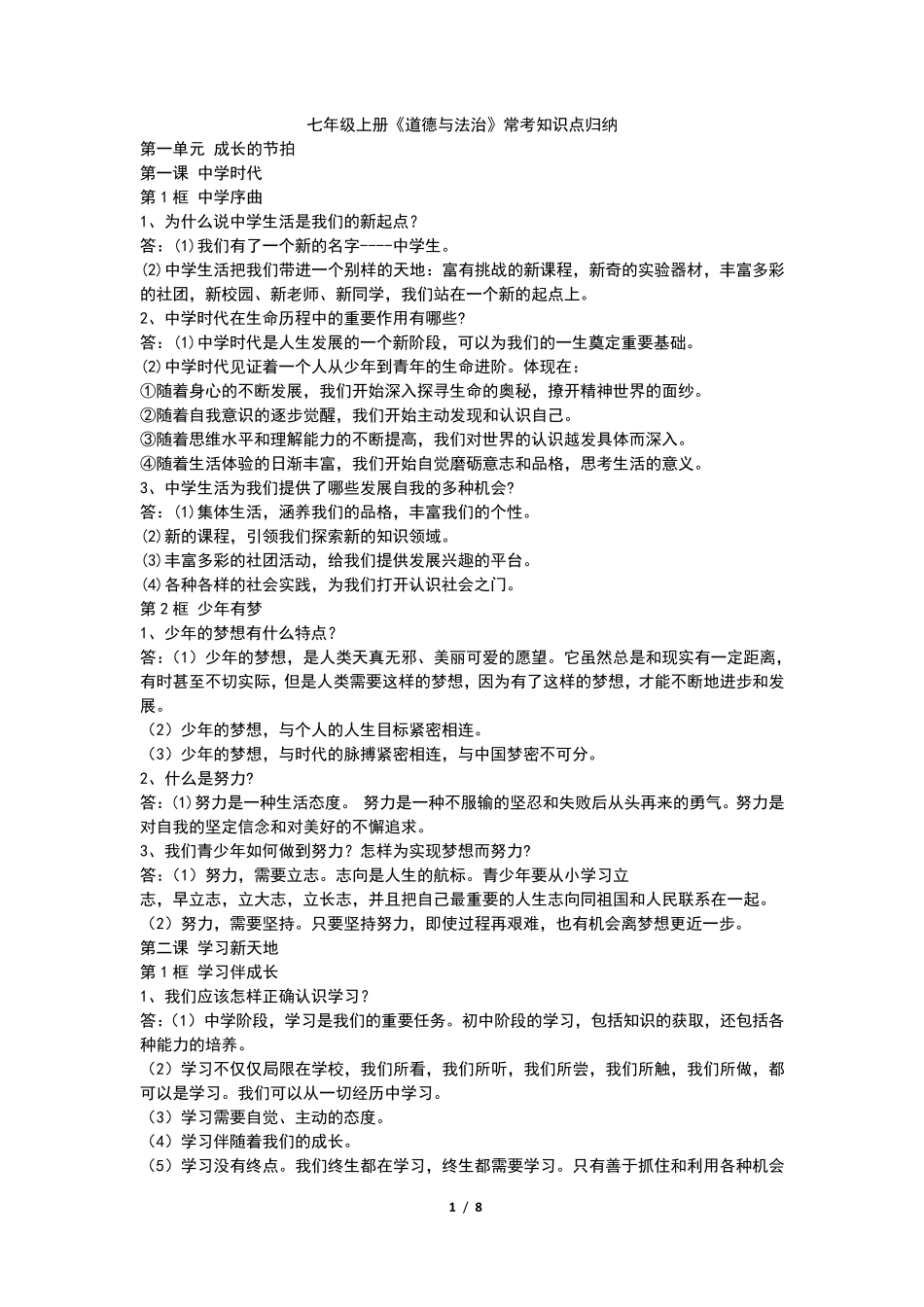 《道德与法治》七上重要知识点归纳_第1页