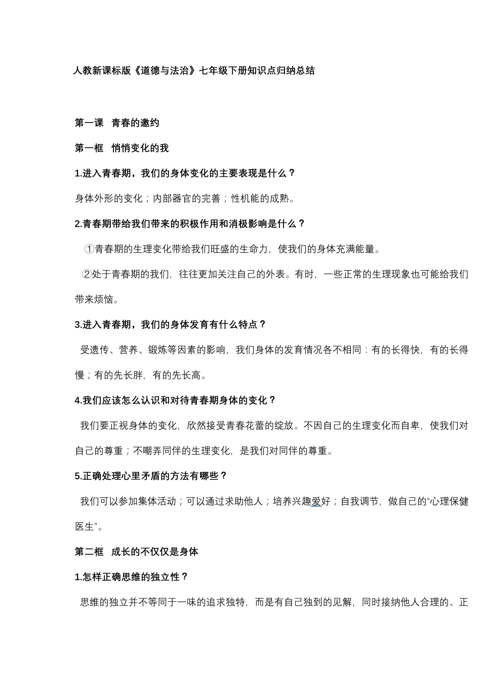 《道德与法治》七年级下册知识点归纳总结_第1页