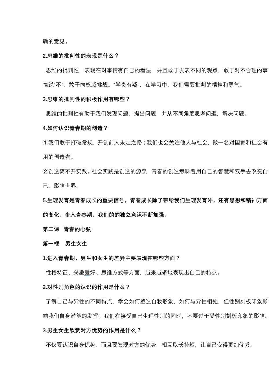 《道德与法治》七年级下册知识点归纳总结_第2页