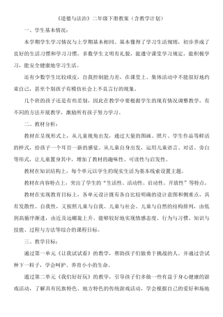 《道德与法治》二年级下册教案(含教学计划)