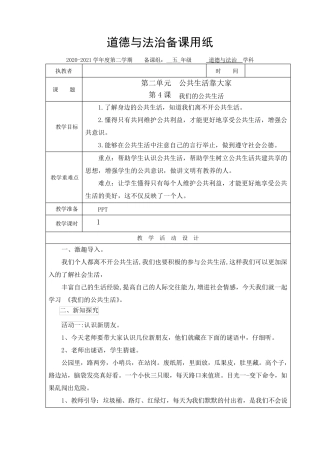 《道德与法治》五下第二单元《公共生活靠大家》教案
