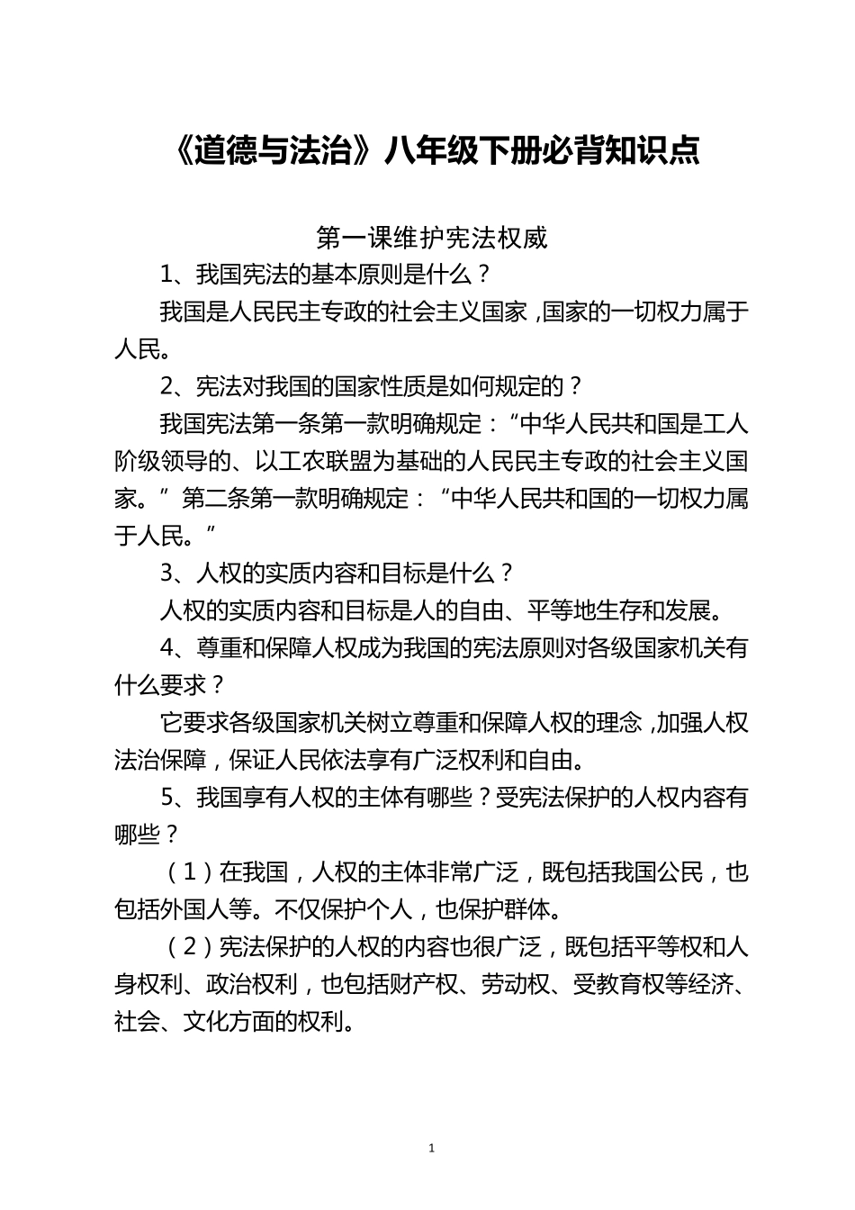 《道德与法治》八年级下册必背知识点_第1页