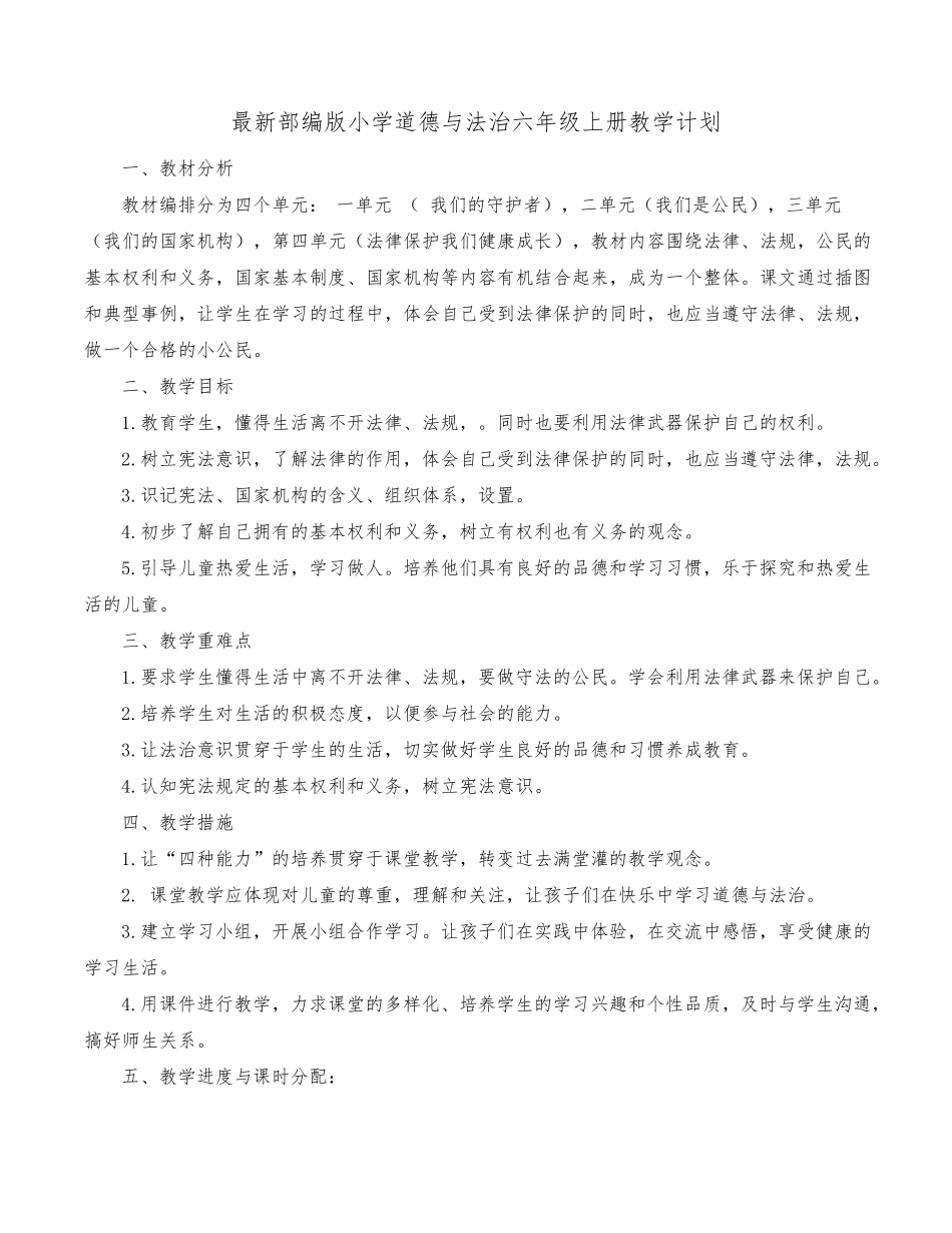 《道德与法治》六年级上册全册教案_第1页