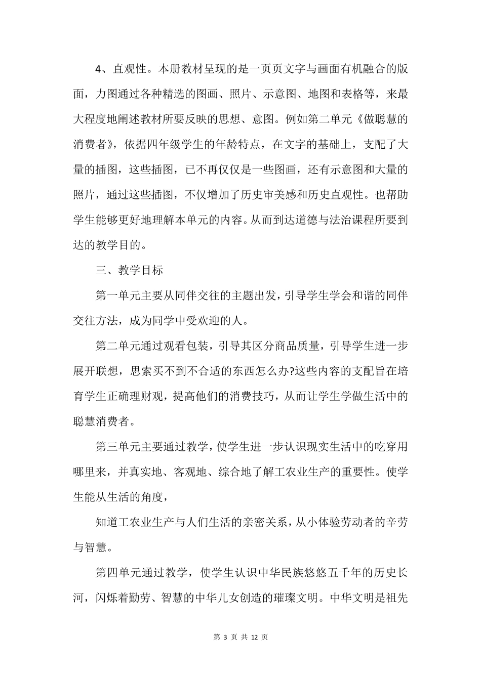 《道德与法治》四年级下册教学计划_第3页