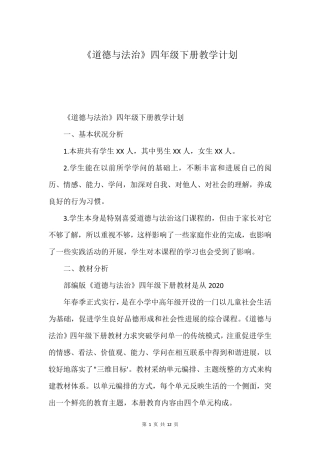 《道德与法治》四年级下册教学计划