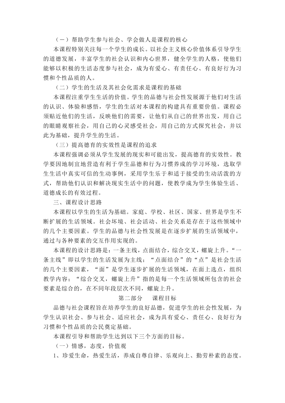 《道德与法治》新课程标准_第2页