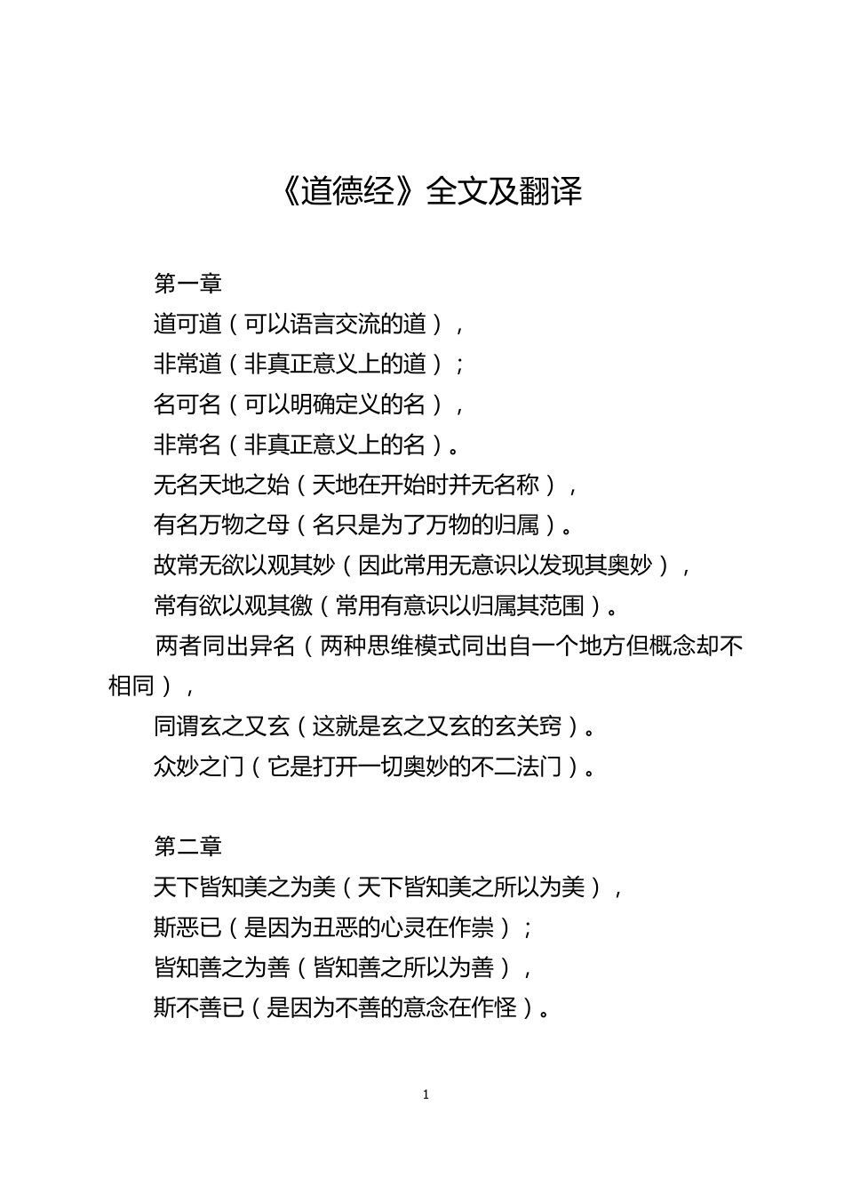 《道德经》全文及翻译_第1页