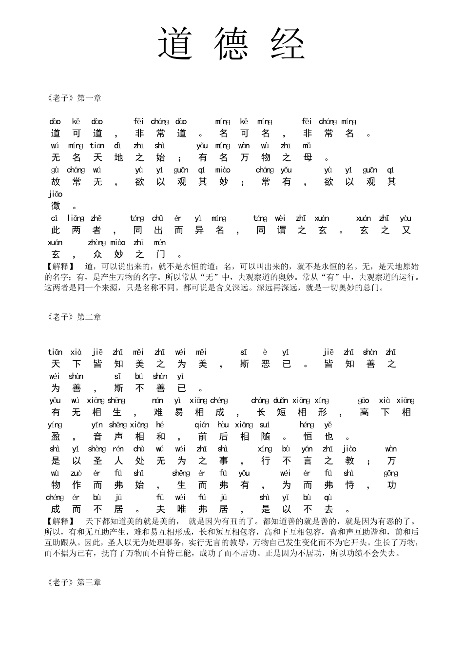《道德经》全文拼音注释_第1页