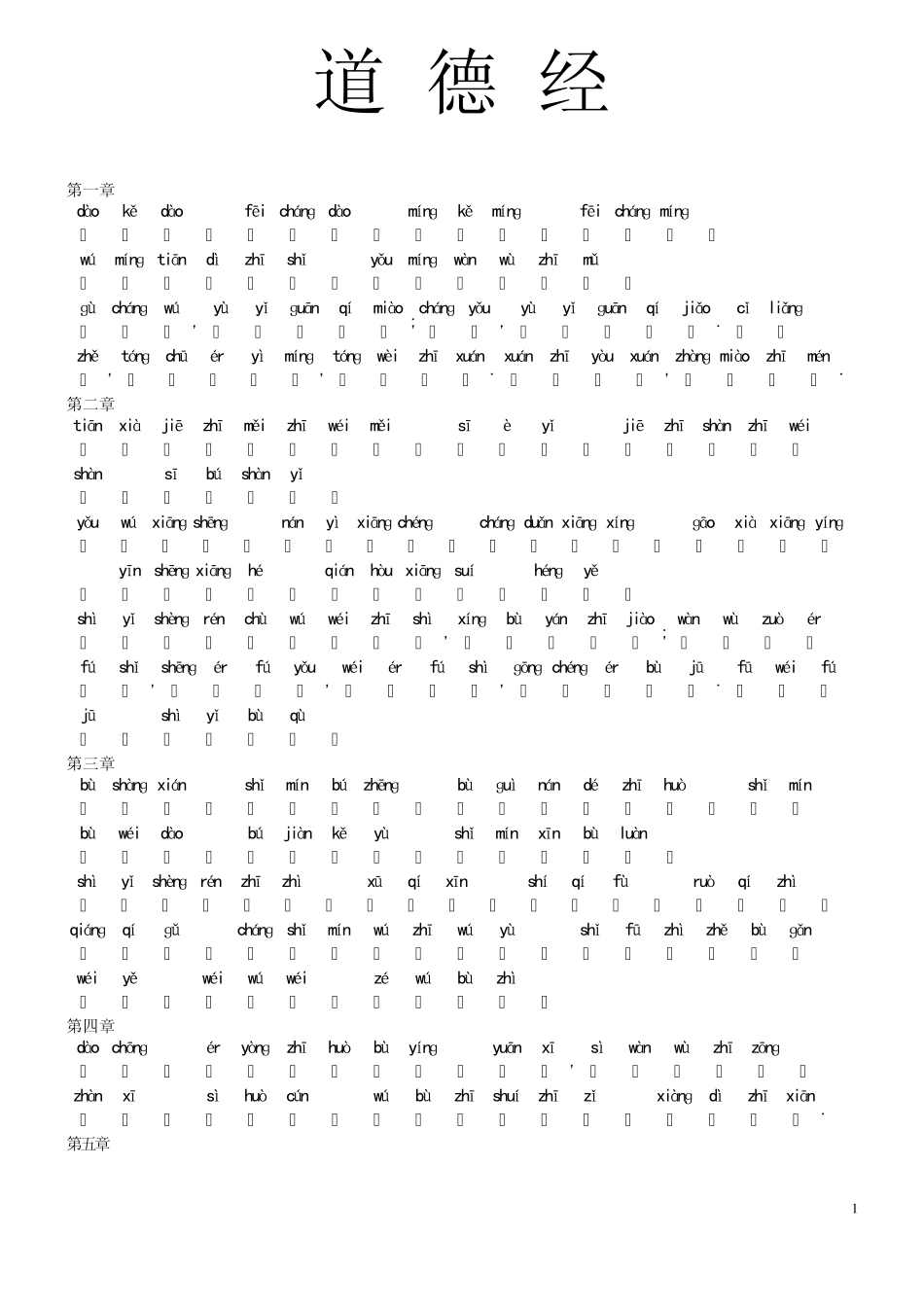 《道德经》原文(注音)_第1页