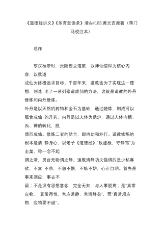 《道德经讲义》《乐育堂语录》清黄元吉原著(蒋门马校注本)