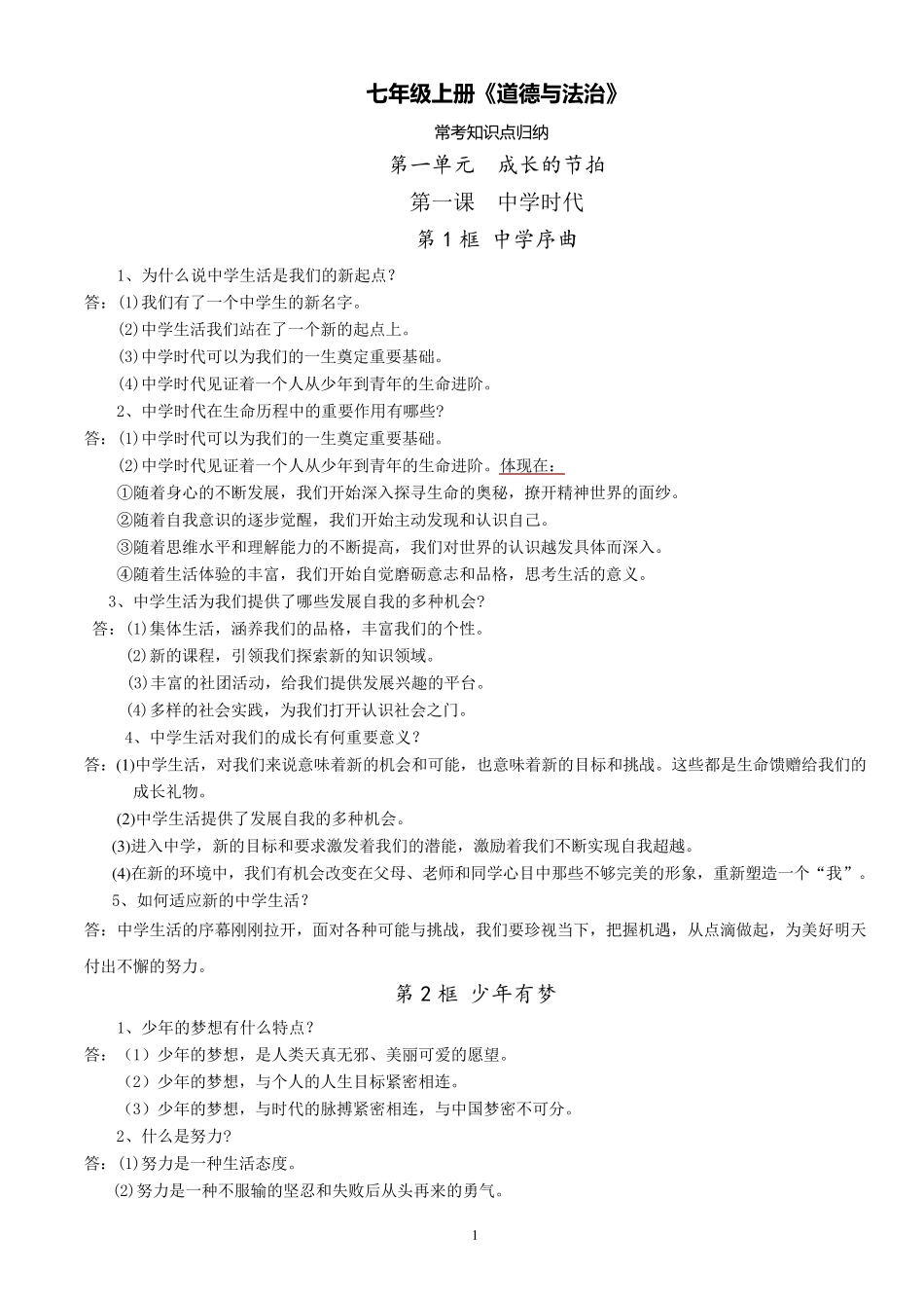 《道法》七上册重要知识点归纳_第1页