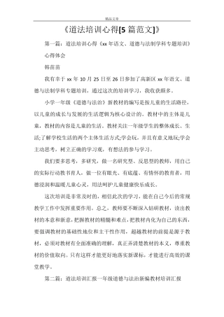 《道法培训心得[5篇范文]》