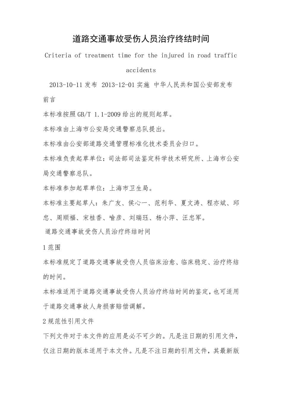 《道路交通事故受伤人员治疗终结时间》GAT10882013_第1页