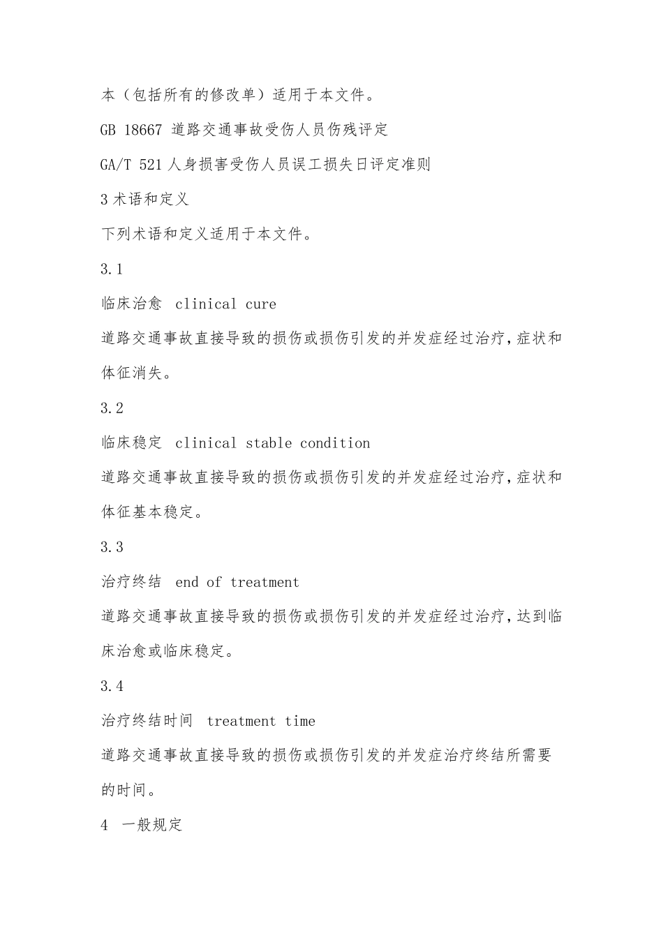 《道路交通事故受伤人员治疗终结时间》GAT10882013_第2页