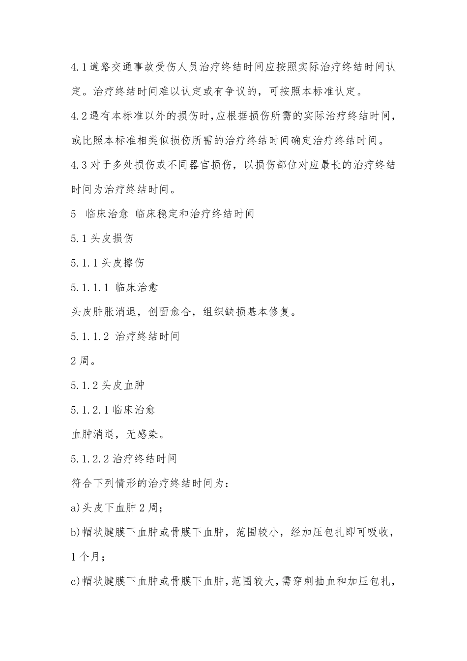 《道路交通事故受伤人员治疗终结时间》GAT10882013_第3页