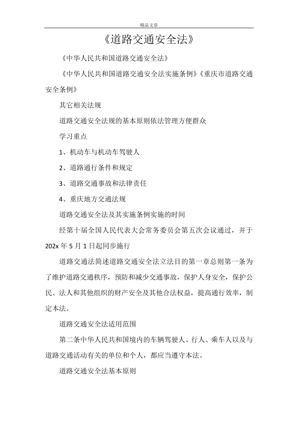 《道路交通安全法》_第1页