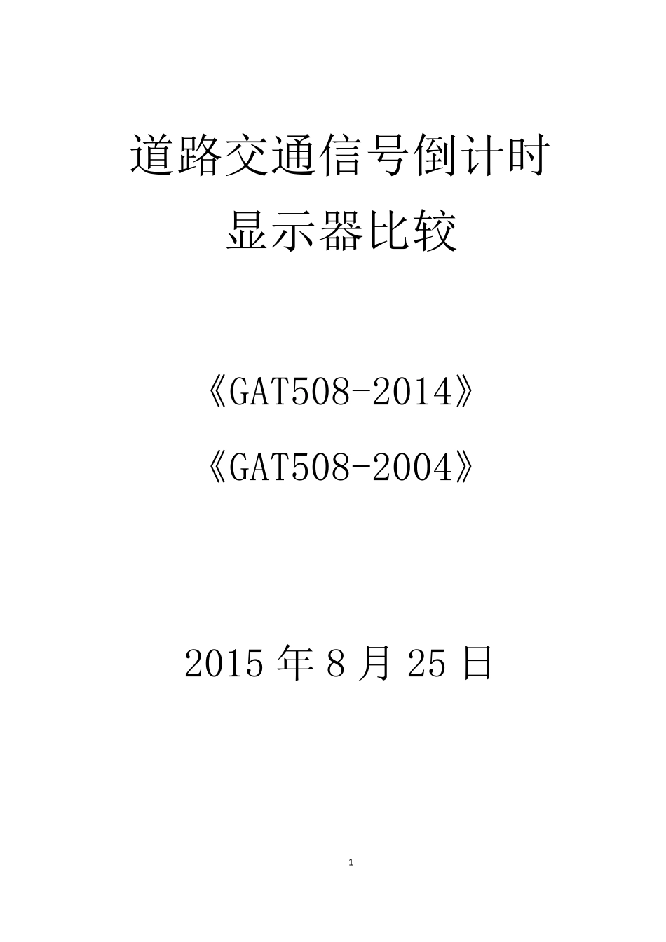 《道路交通信号倒计时显示器》(GAT5082014)_第1页