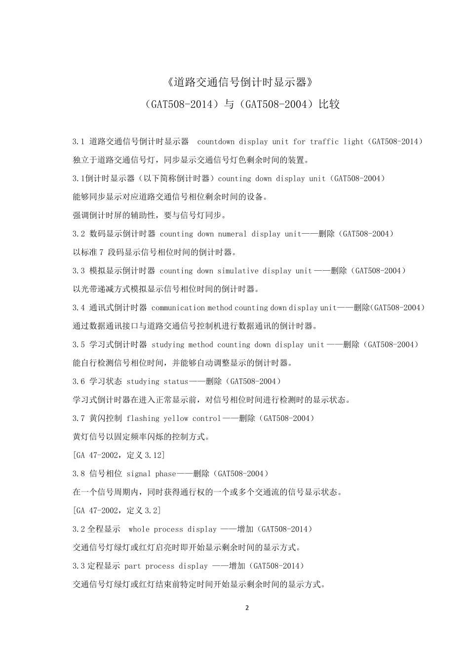 《道路交通信号倒计时显示器》(GAT5082014)_第2页