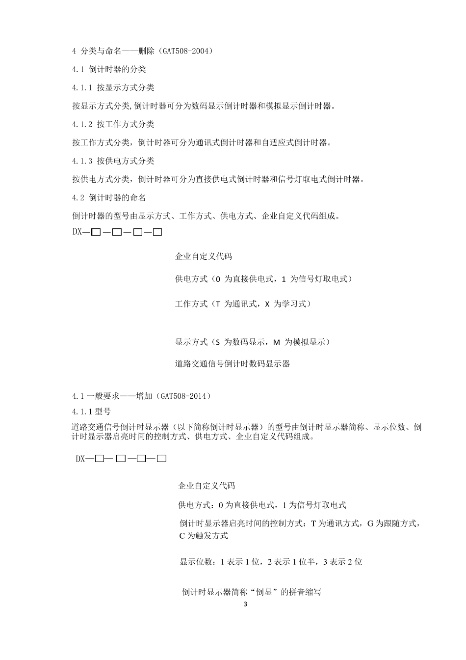 《道路交通信号倒计时显示器》(GAT5082014)_第3页