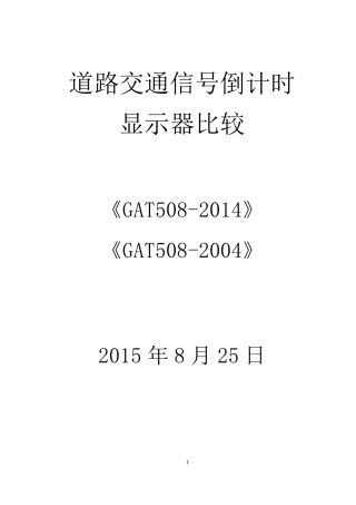 《道路交通信号倒计时显示器》(GAT5082014)