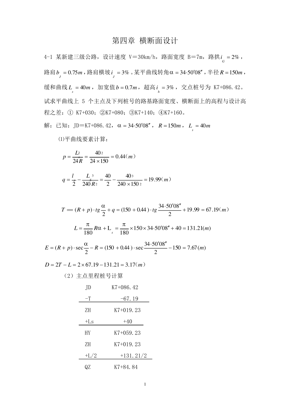 《道路勘测设计》第4章横断面设计课后习题及答案_第1页