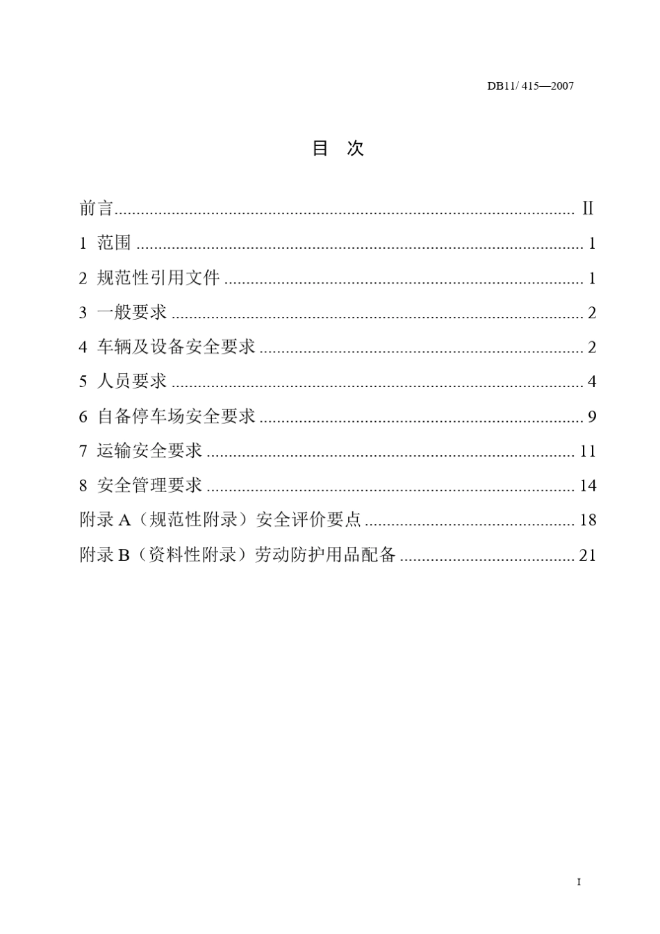 《道路危险货物运输安全技术要求》_第3页