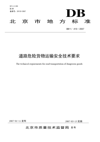 《道路危险货物运输安全技术要求》