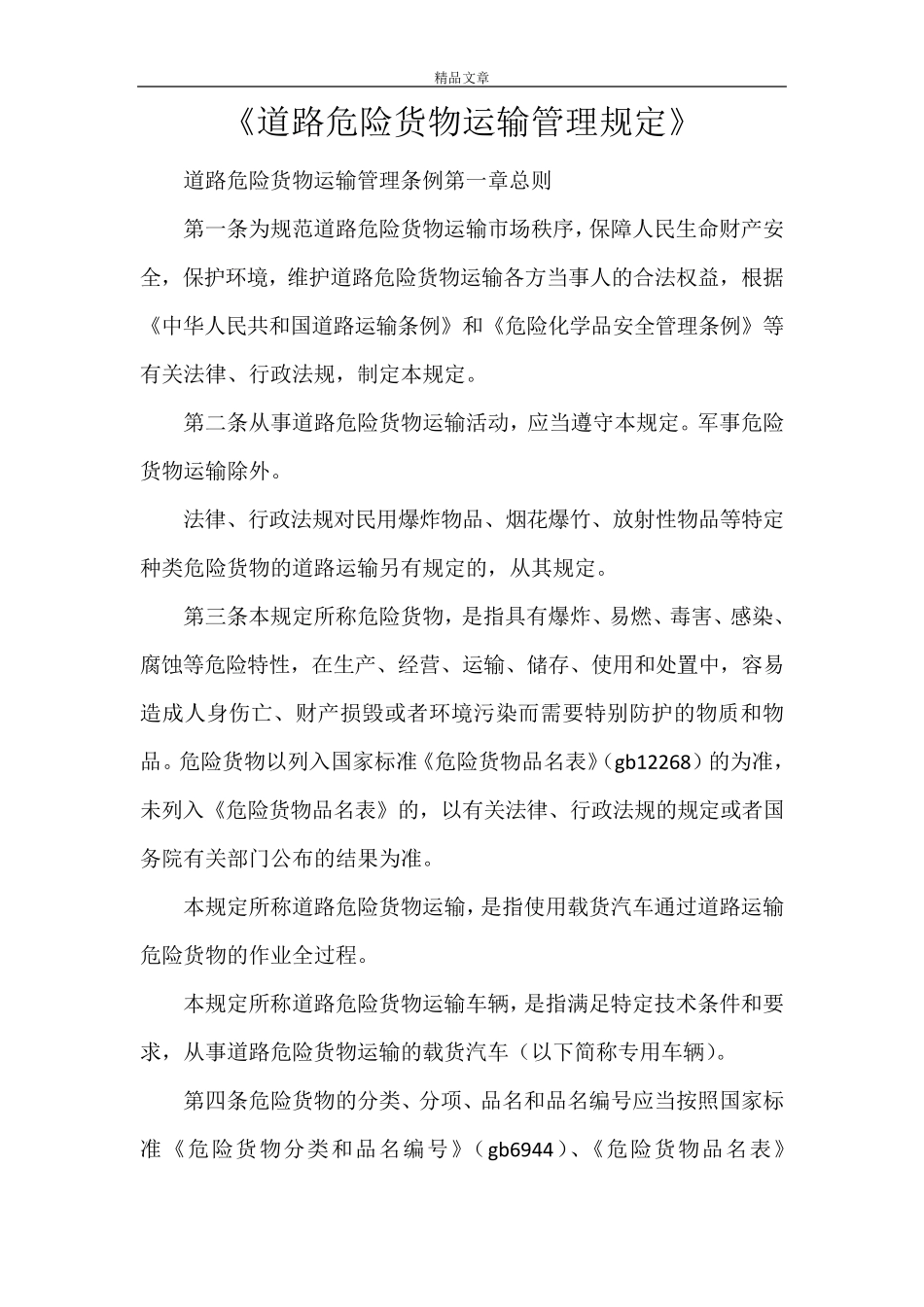《道路危险货物运输管理规定》_第1页