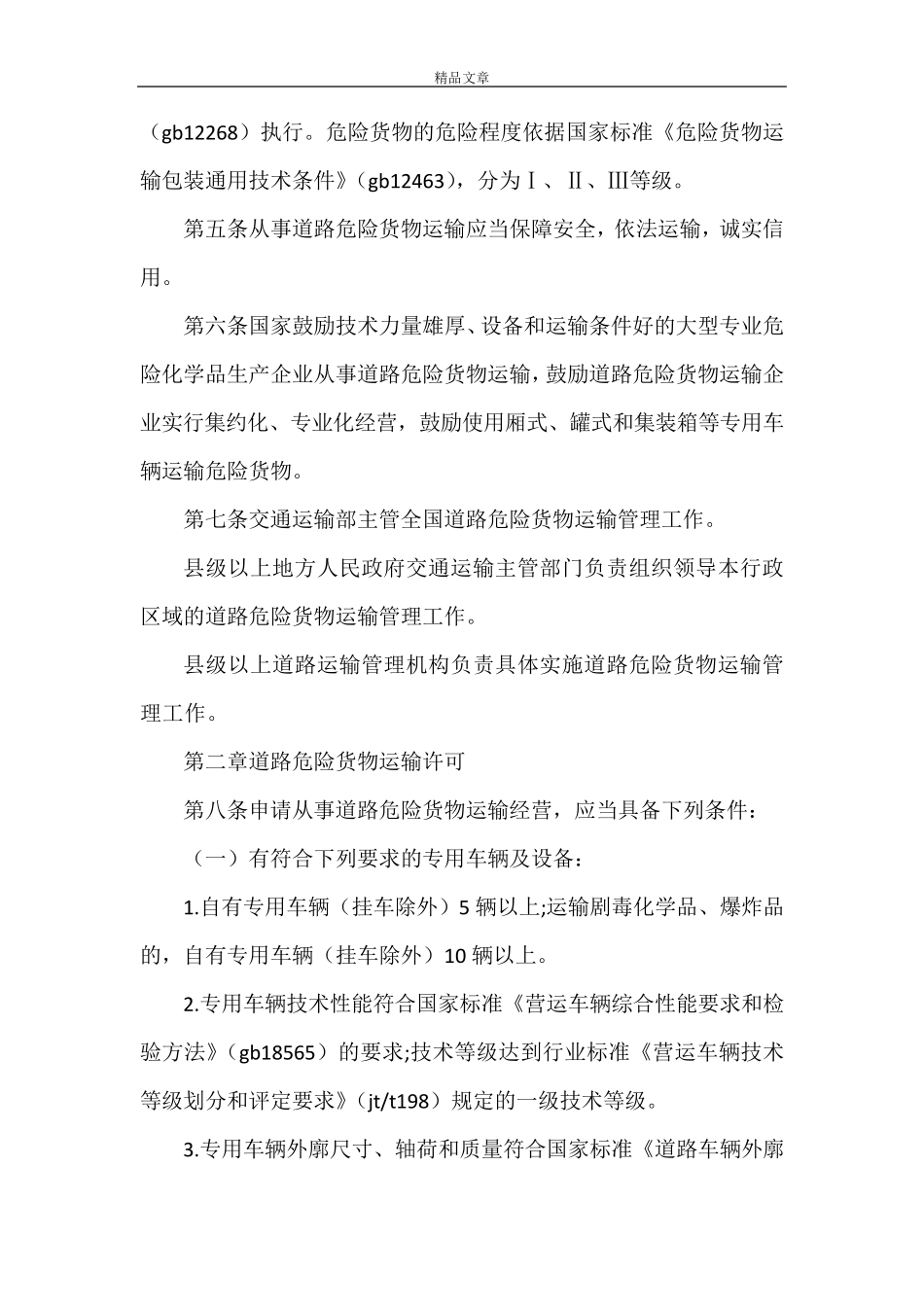 《道路危险货物运输管理规定》_第2页