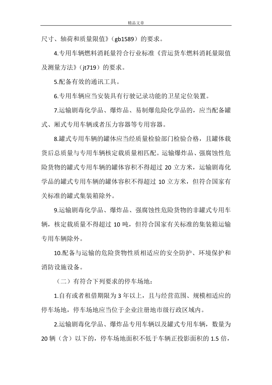 《道路危险货物运输管理规定》_第3页