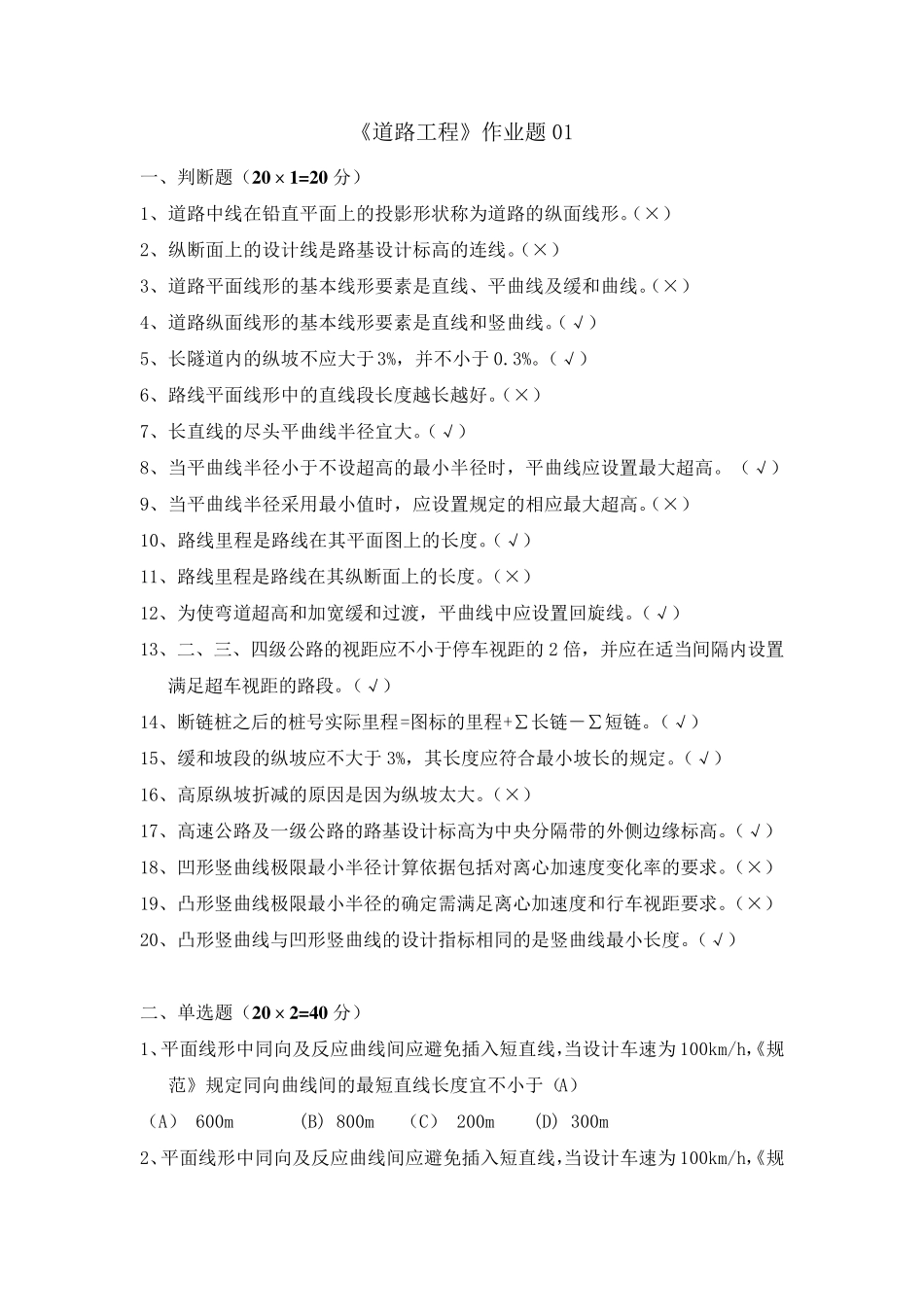 《道路工程》作业题01_第1页