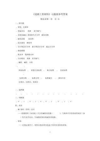 《道路工程材料》习题册参考答案