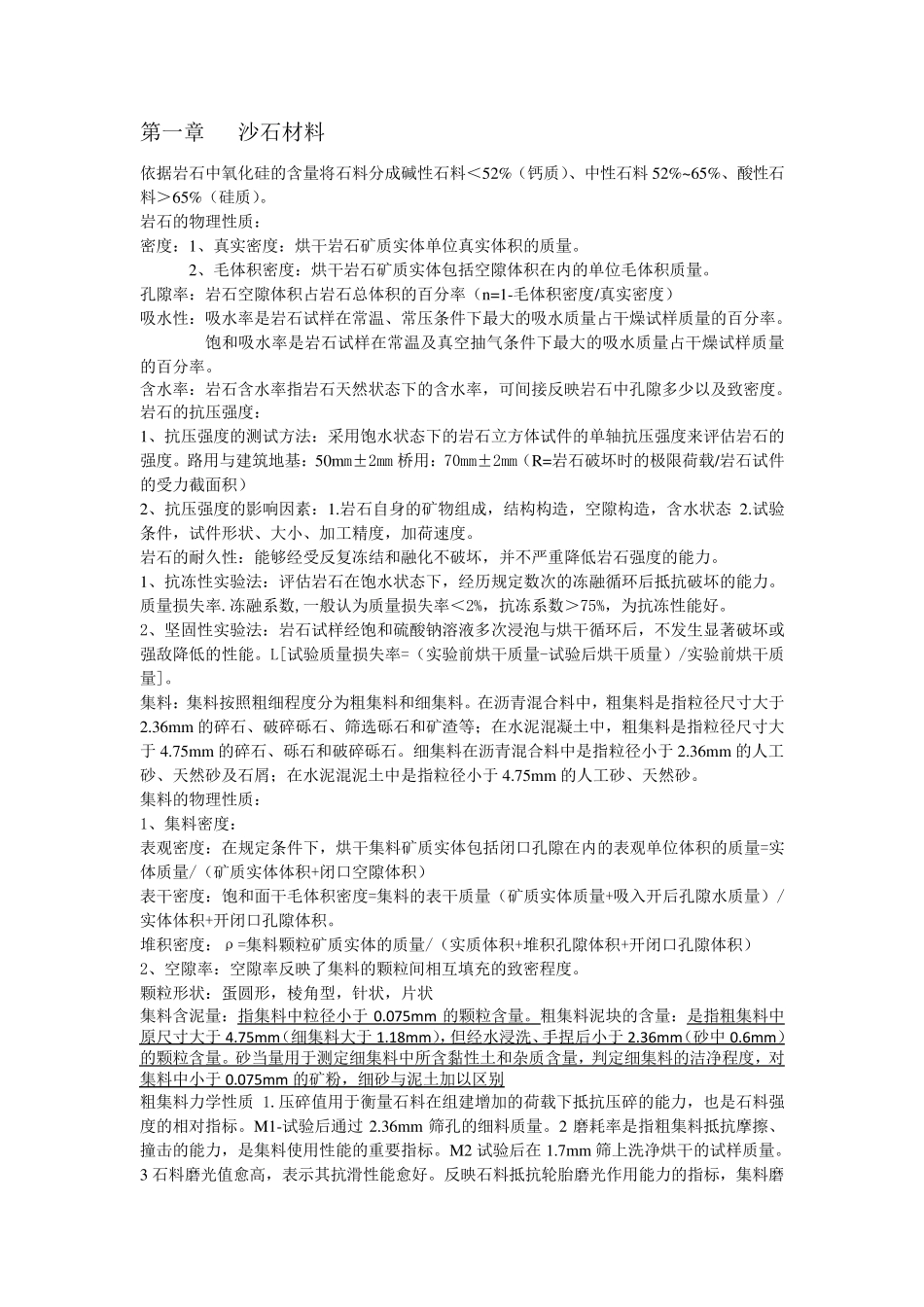 《道路工程材料》期末重点总结考试重点_第1页