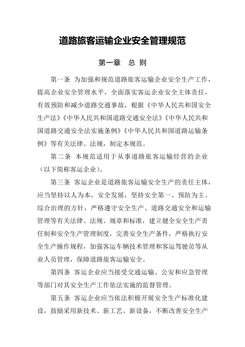 《道路旅客运输企业安全管理规范》2018年6月1日起施行(有效期5年)_第1页
