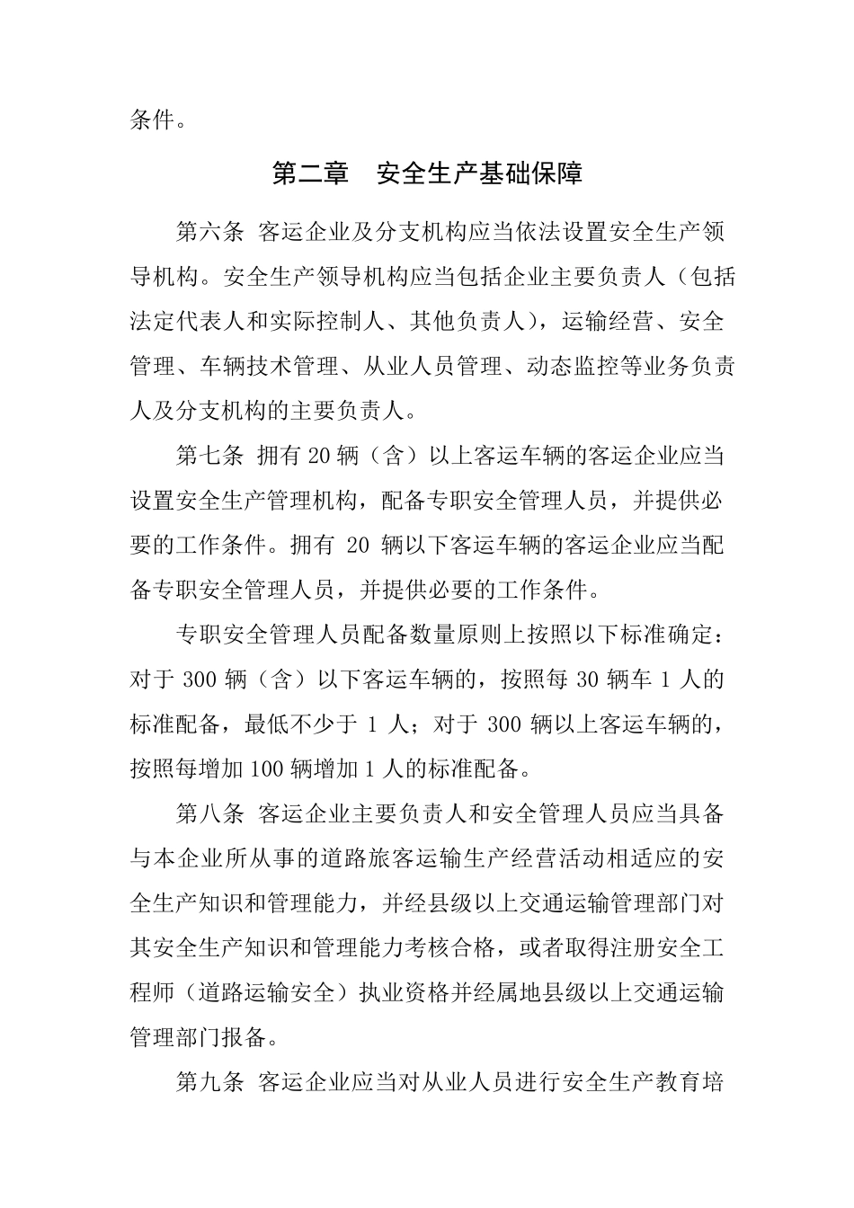 《道路旅客运输企业安全管理规范》2018年6月1日起施行(有效期5年)_第2页