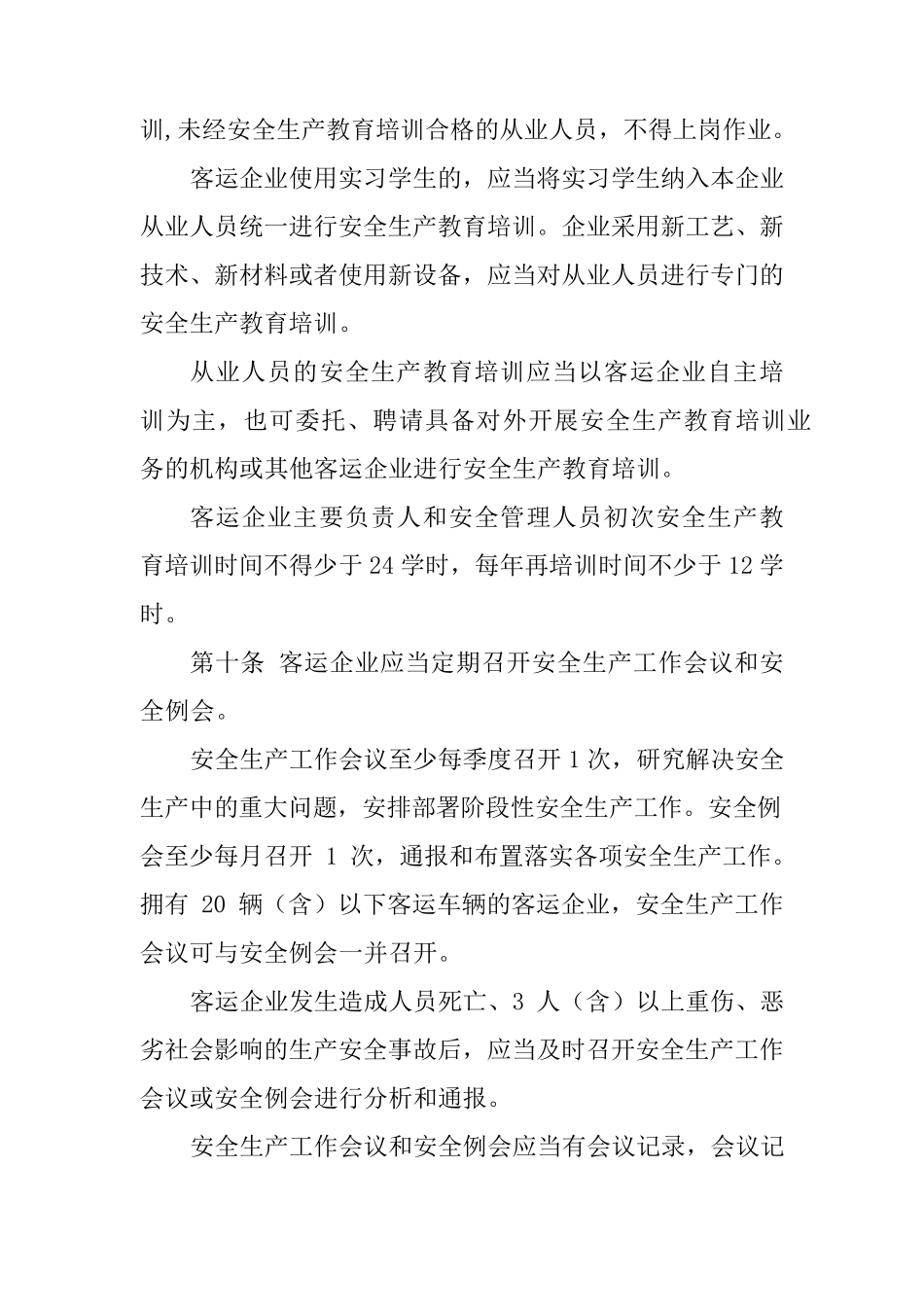 《道路旅客运输企业安全管理规范》2018年6月1日起施行(有效期5年)_第3页