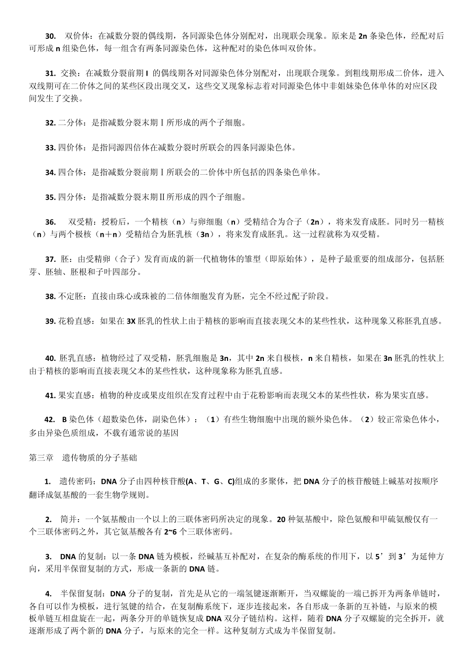 《遗传学》(朱军第三版)名词解释大全(精排)_第3页