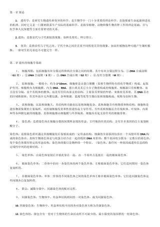 《遗传学》(朱军第三版)名词解释大全(精排)