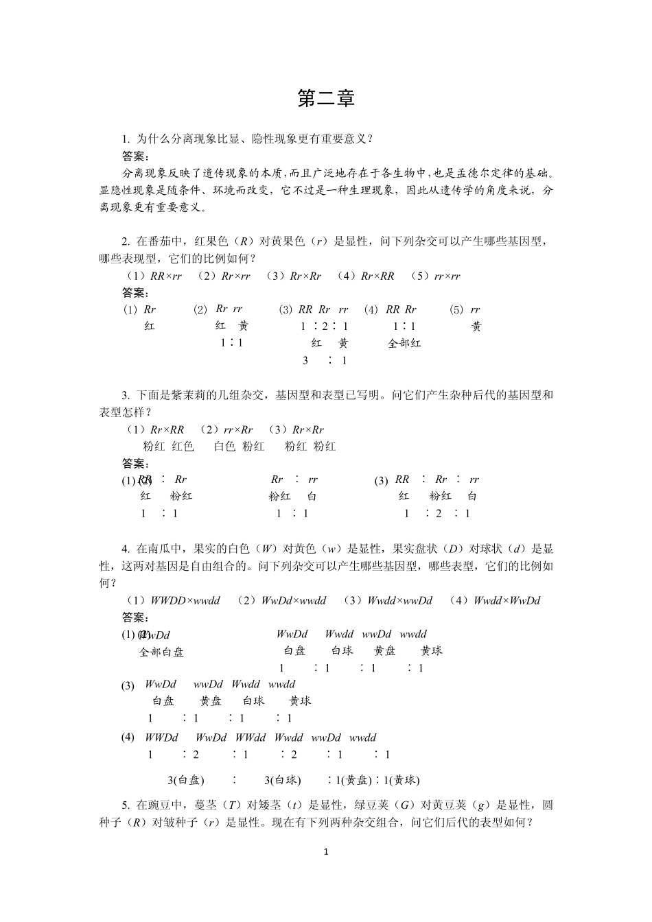 《遗传学》(第3版)(答案合集)刘祖洞乔守怡吴燕华赵寿元_第1页