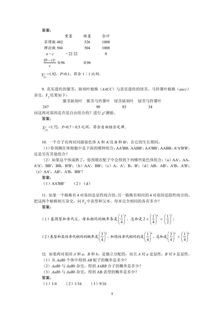 《遗传学》(第3版)(答案合集)刘祖洞乔守怡吴燕华赵寿元_第3页