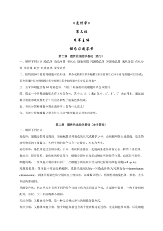 《遗传学》朱军主编_课后答案
