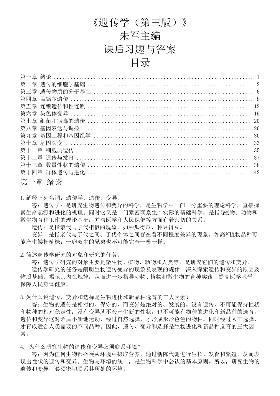 《遗传学》朱军版习题与答案_第1页