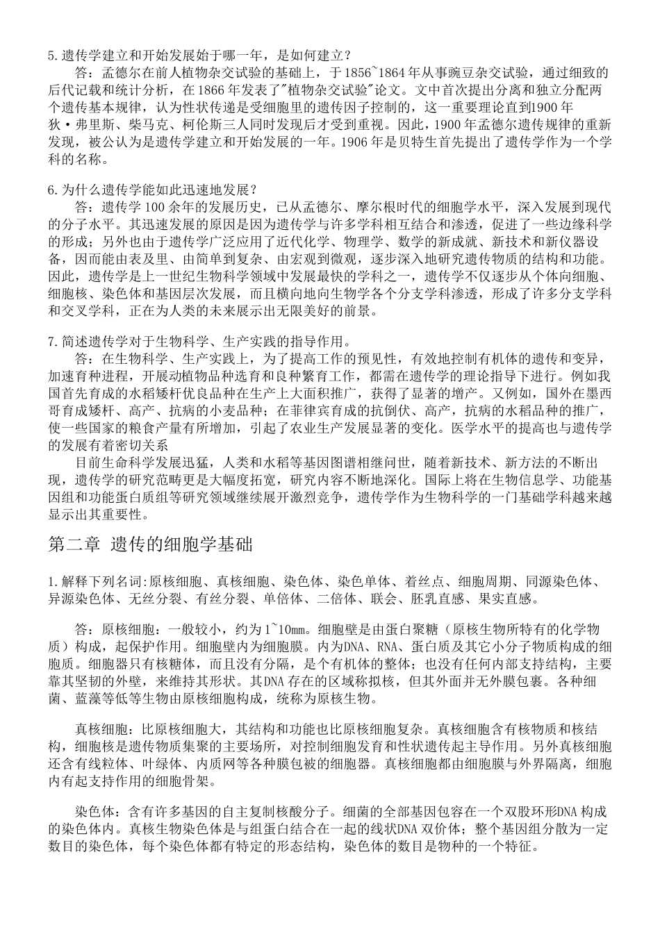 《遗传学》朱军版习题与答案_第2页