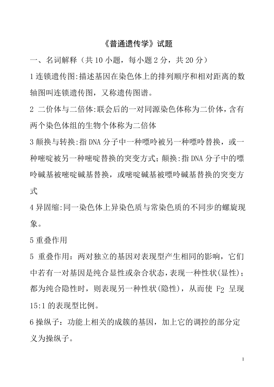 《遗传学》试题及答案解析_第1页