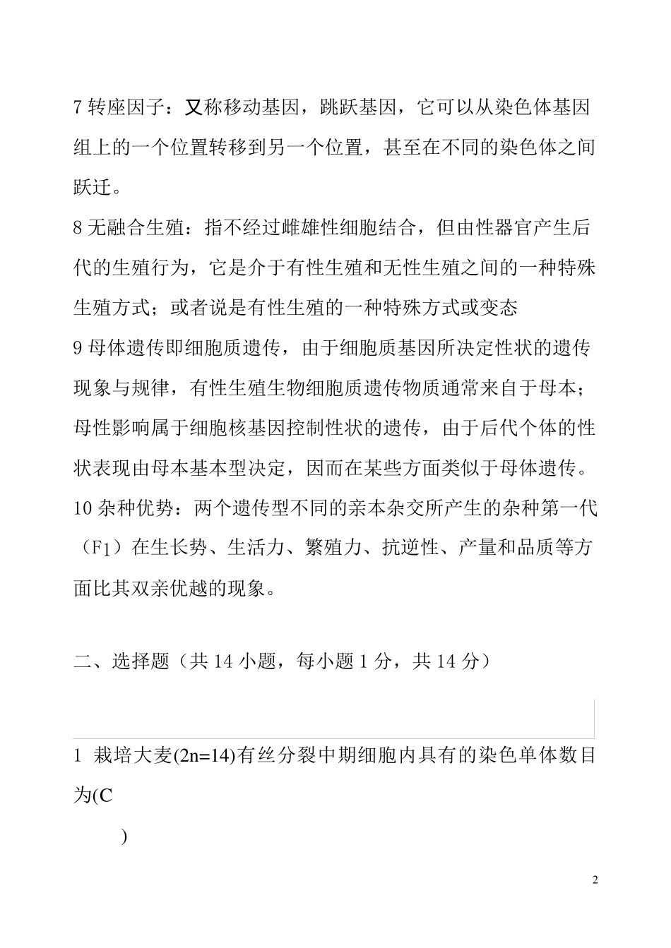 《遗传学》试题及答案解析_第2页