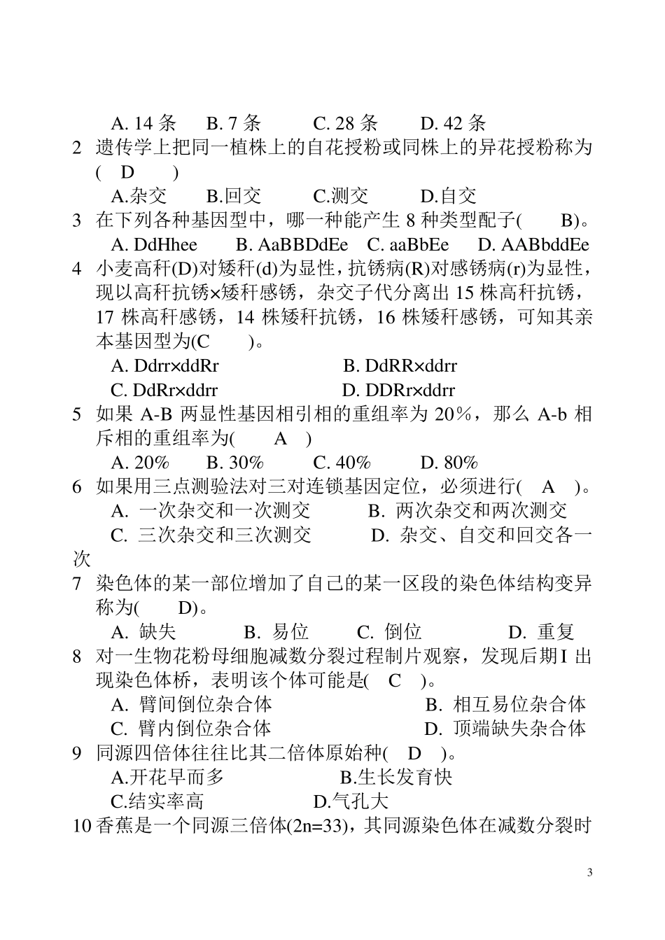 《遗传学》试题及答案解析_第3页