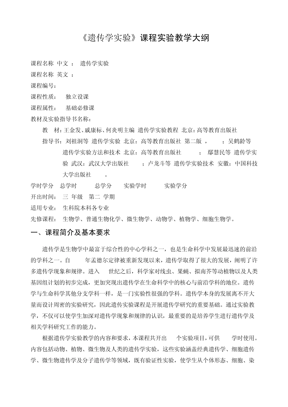 《遗传学实验》课程实验教学大纲_第1页