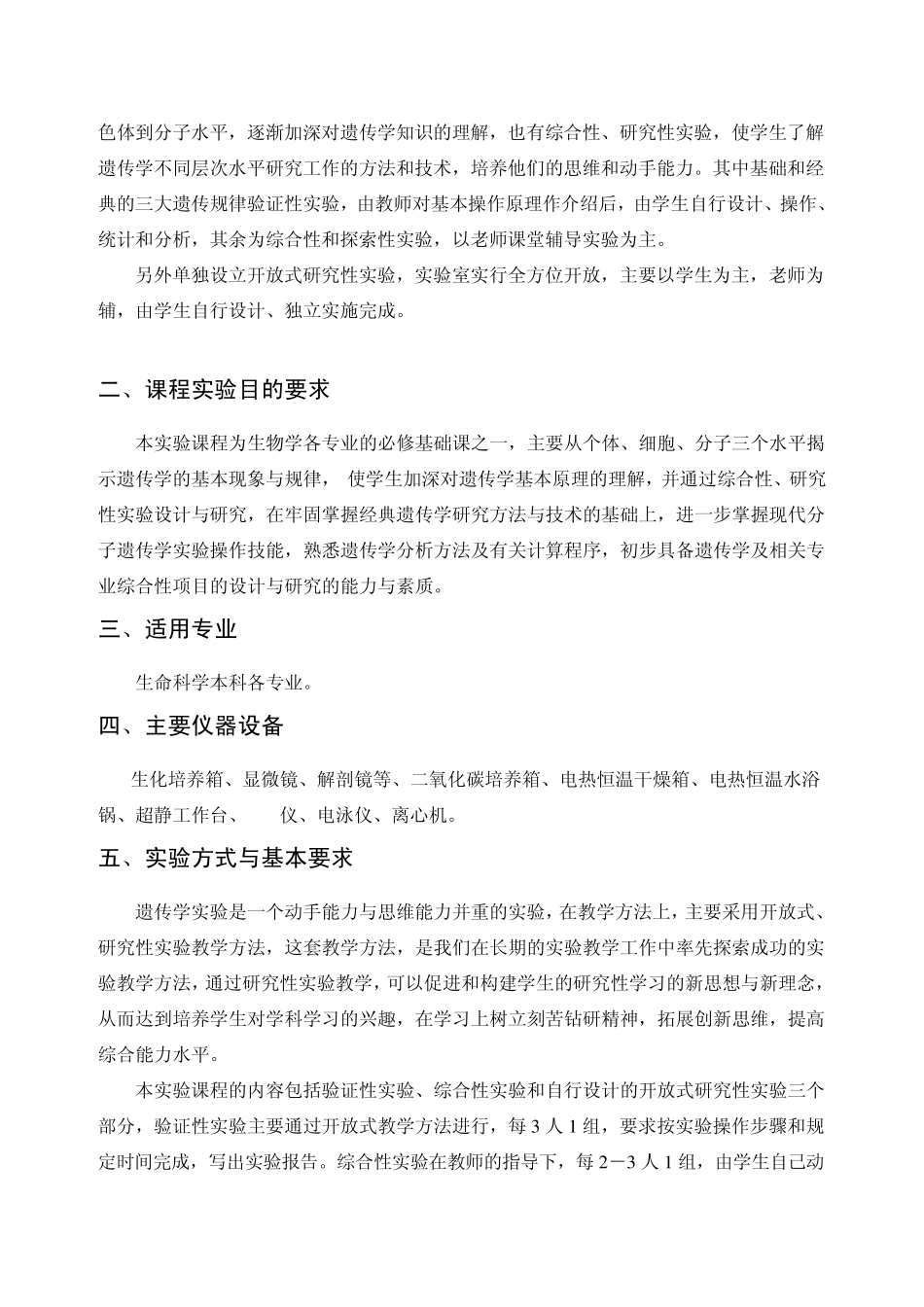 《遗传学实验》课程实验教学大纲_第2页