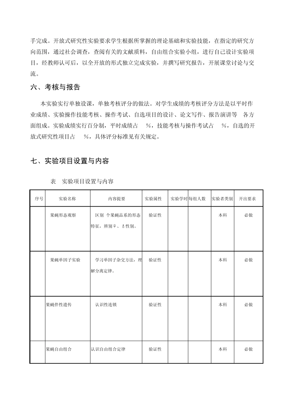 《遗传学实验》课程实验教学大纲_第3页